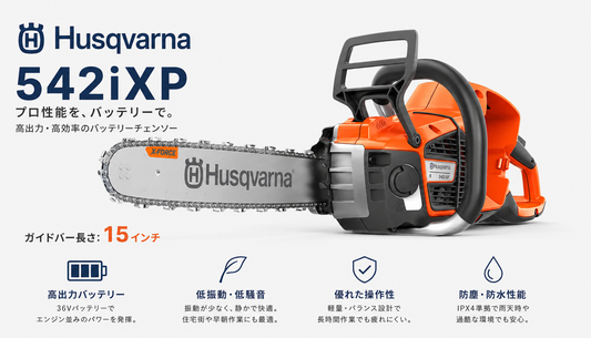 ハスク　バッテリー式 チェンソー　542i XP