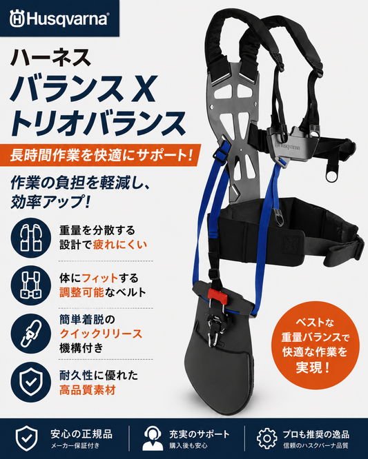 ハスクバーナ　ハーネス バランスＸ トリオバランス