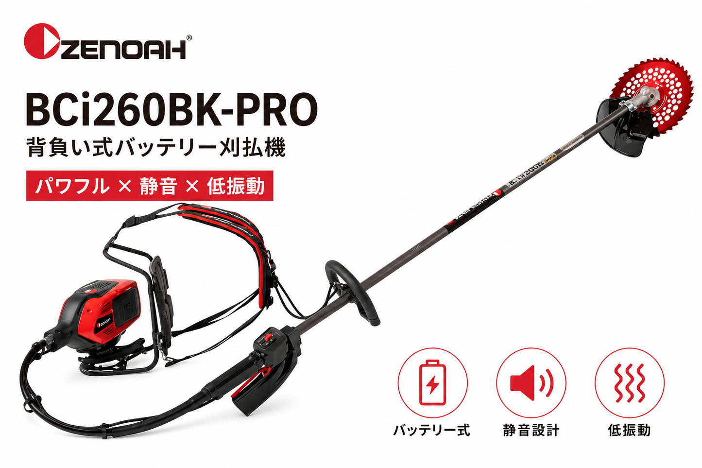 ゼノア　バッテリー背負式刈払機　BCi260BK-PRO　本体のみ
