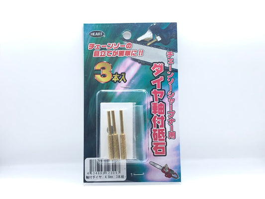 ハートフル　ダイヤ軸付砥石（チェンソーシャープナー用）4.0mm 3本セット