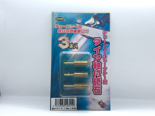 ハートフル　ダイヤ軸付砥石（チェンソーシャープナー用）7.0mm 3本セット