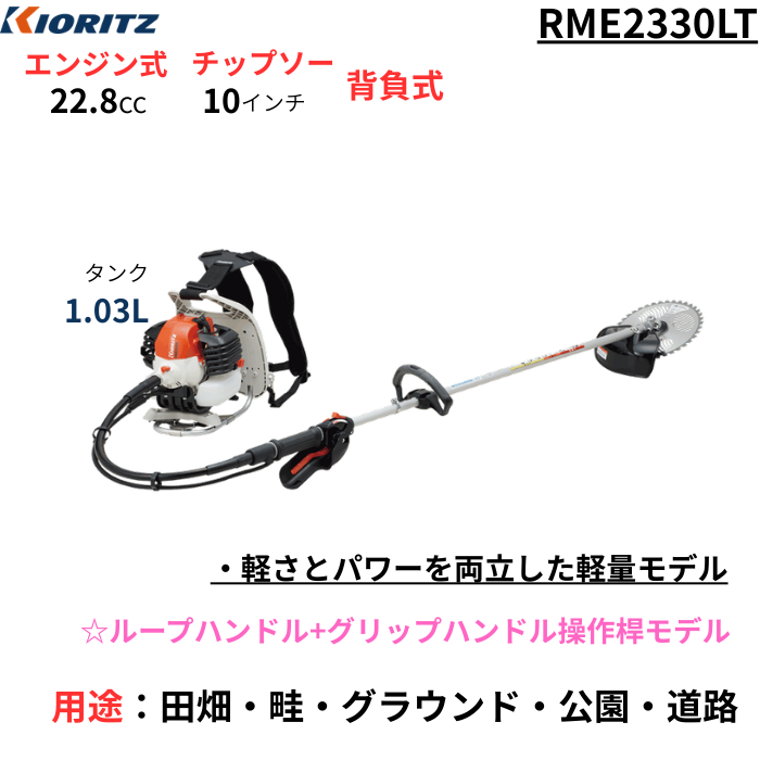 共立 刈払機 RME2330LT/BW