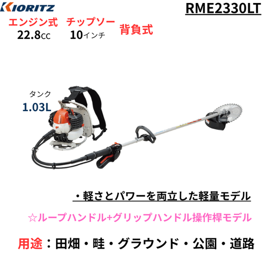 共立 刈払機 RME2330LT/BW