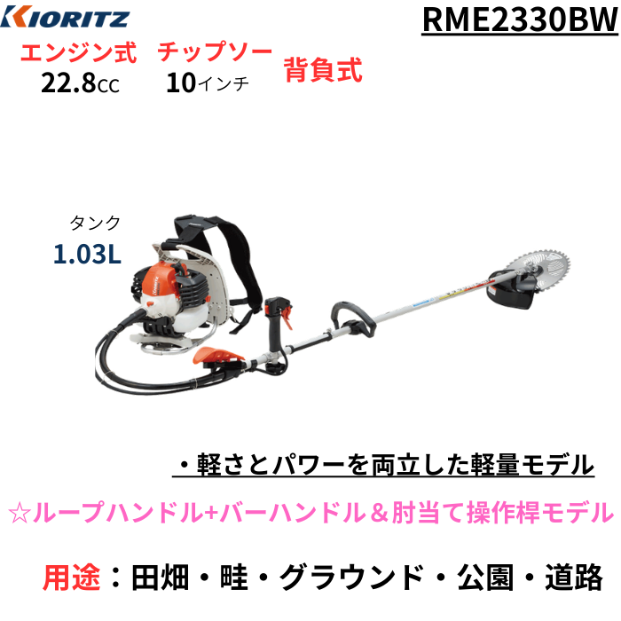 共立 刈払機 RME2330LT/BW