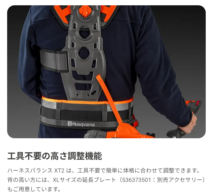 ハスクバーナ　ハーネス バランス ＸＴ２
