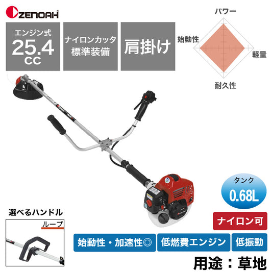 ゼノア 肩掛式 刈払機 TRZ265-NC ナイロンカッター仕様　ループハンドル　両手ハンドル